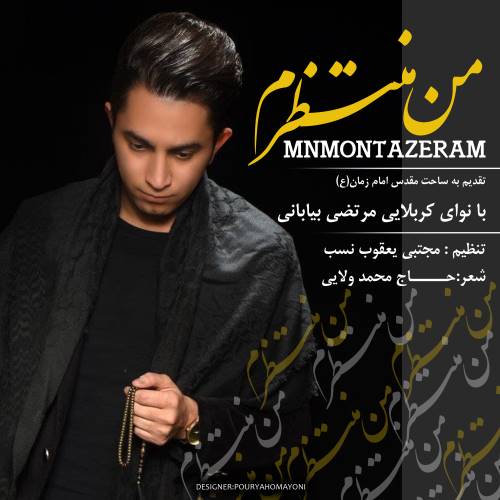 مرتضی بیابانی من منتظرم
